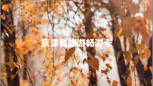 京津冀旅游暢游卡