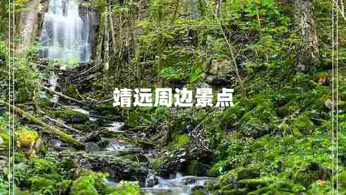 靖遠(yuǎn)周邊景點(diǎn)