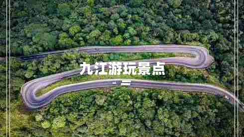 九江游玩景點