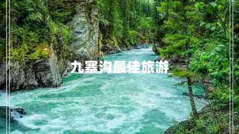 九寨溝最佳旅游