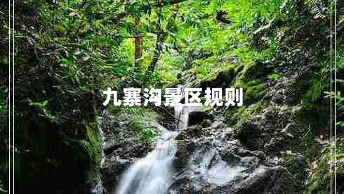 九寨溝景區(qū)規(guī)則 九寨溝景區(qū)規(guī)則