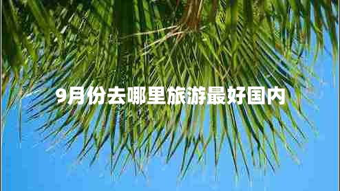 9月份去哪里旅游最好國(guó)內(nèi)
