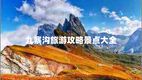 九寨溝旅游攻略景點(diǎn)大全