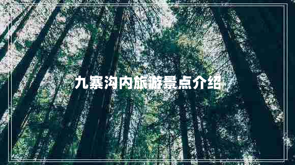 九寨溝內(nèi)旅游景點(diǎn)介紹