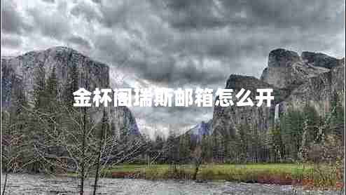 金杯閣瑞斯郵箱怎么開(kāi)