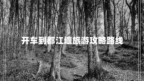 開車到都江堰旅游攻略路線