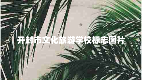 開封市文化旅游學(xué)校標(biāo)志圖片