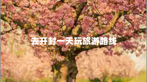 去開封一天玩旅游路線