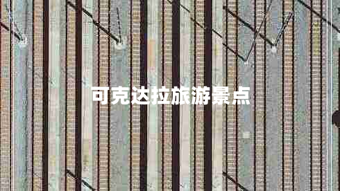可克達(dá)拉旅游景點