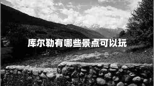 庫(kù)爾勒有哪些景點(diǎn)可以玩 庫(kù)爾勒有哪些景點(diǎn)可以玩