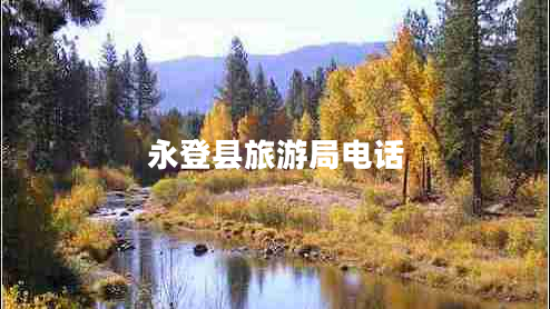 永登縣旅游局電話