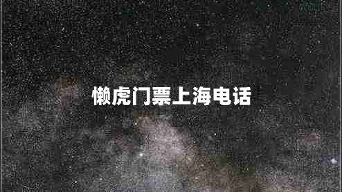 懶虎門(mén)票上海電話(huà)