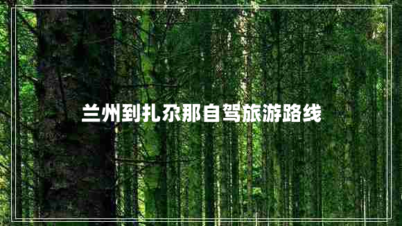 蘭州到扎尕那自駕旅游路線