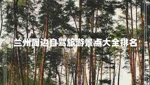 蘭州周邊自駕旅游景點大全排名