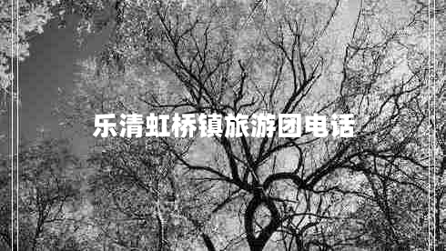 樂(lè)清虹橋鎮(zhèn)旅游團(tuán)電話