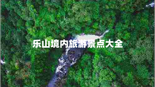 樂(lè)山境內(nèi)旅游景點(diǎn)大全