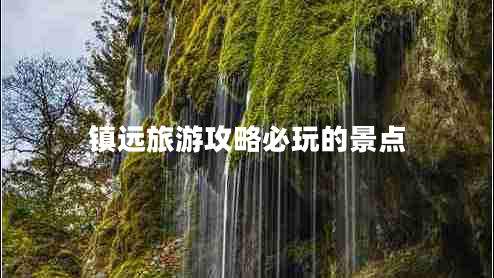 鎮(zhèn)遠旅游攻略必玩的景點