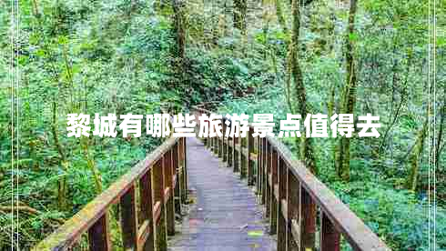 黎城有哪些旅游景點(diǎn)值得去