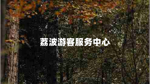 荔波游客服務(wù)中心