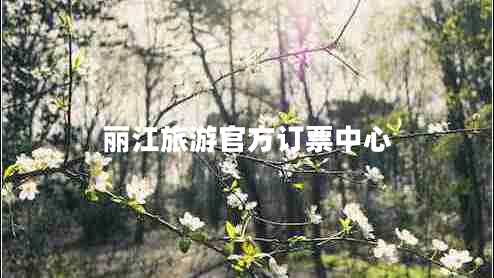 麗江旅游官方訂票中心