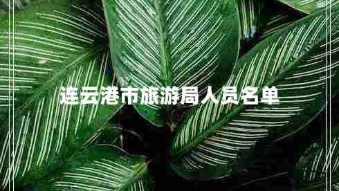 連云港市旅游局人員名單