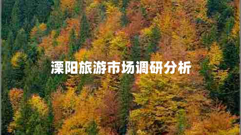 溧陽旅游市場調(diào)研分析