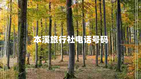 本溪旅行社電話號碼