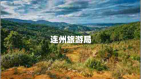 連州旅游局
