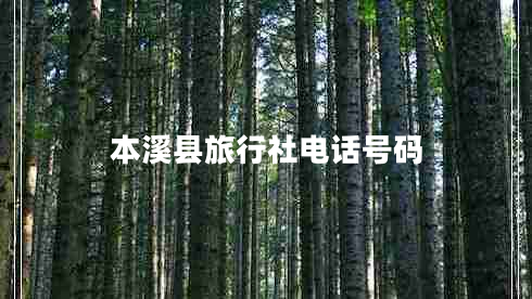 本溪縣旅行社電話號(hào)碼