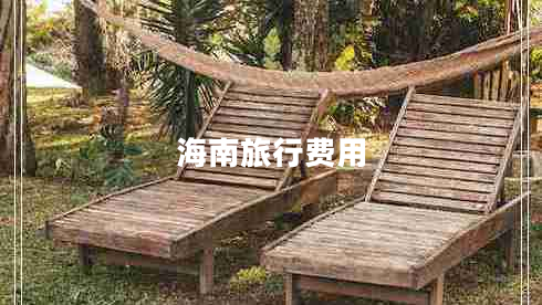 海南旅行費(fèi)用