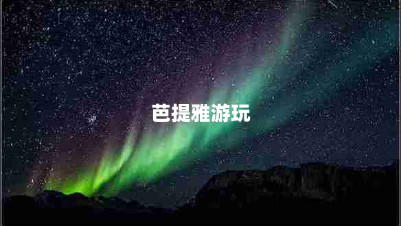 芭提雅游玩 芭提雅游玩