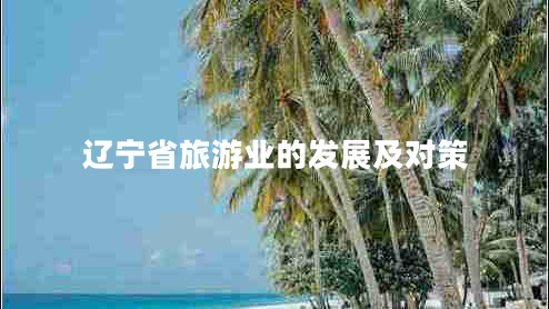 遼寧省旅游業(yè)的發(fā)展及對策