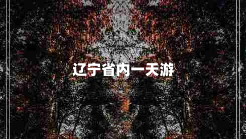 遼寧省內(nèi)一天游