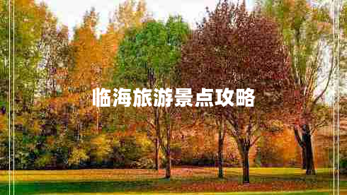 臨海旅游景點攻略