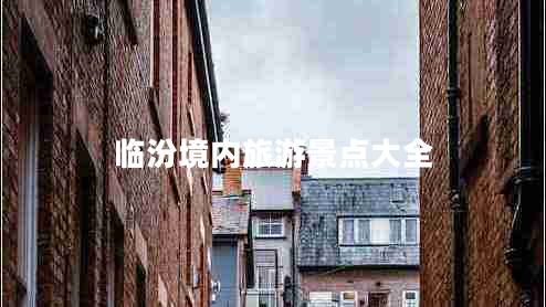 臨汾境內(nèi)旅游景點(diǎn)大全