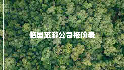 臨邑旅游公司報價表 臨邑旅游公司報價表