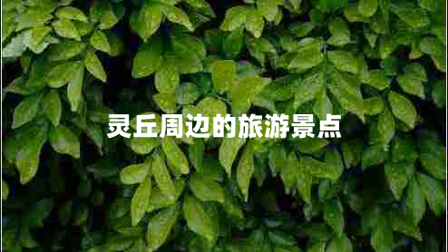 靈丘周邊的旅游景點(diǎn)