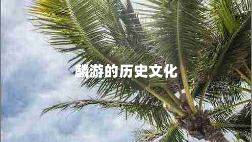 麟游的歷史文化