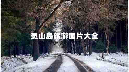 靈山島旅游圖片大全