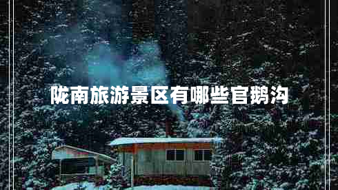 隴南旅游景區(qū)有哪些官鵝溝