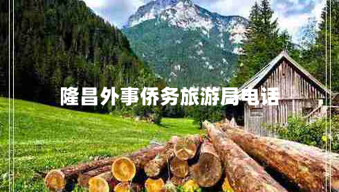 隆昌外事僑務(wù)旅游局電話(huà)