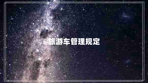旅游車(chē)管理規(guī)定