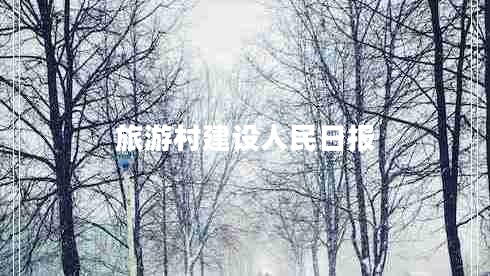 旅游村建設(shè)人民日?qǐng)?bào)