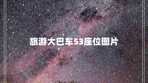 旅游大巴車53座位圖片