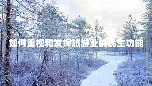 如何重視和發(fā)揮旅游業(yè)的民生功能