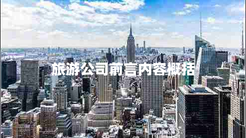 旅游公司前言?xún)?nèi)容概括