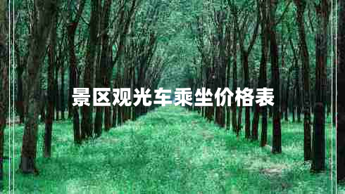 景區(qū)觀光車乘坐價格表