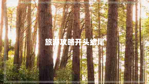 旅游攻略開頭結(jié)尾