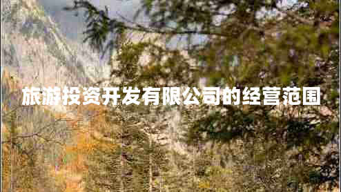 旅游投資開發(fā)有限公司的經(jīng)營范圍