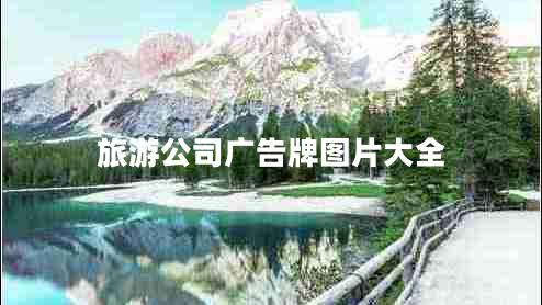 旅游公司廣告牌圖片大全 旅游公司廣告牌圖片大全